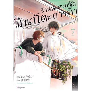 Bundanjai (หนังสือ) การ์ตูน ร้านสะดวกซักมินาโตะการค้า เล่ม 3