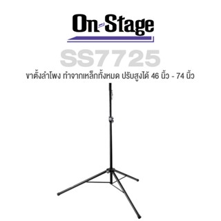 On Stage® SS7725 Speaker Stand ขาตั้งลำโพง ทำจากเหล็กทั้งหมด แบบกาง 3 ขา ปรับสูงได้ 116 - 187 ซม. พับเก็บได้ ( All-Steel Speaker Stand ) + แถมฟรีที่แปลงขนาดหัวต่อเสา