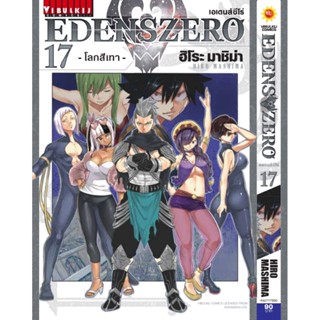 Vibulkij(วิบูลย์กิจ)" เรื่อง: EDENS ZERO เล่ม: 17 แนวเรื่อง: ผจญภัย แฟนตาซี ผู้แต่ง: Hiro Mashima