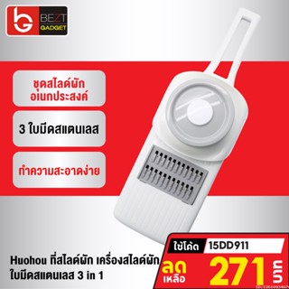 [271บ. โค้ด 15DD911] Xiaomi Huohou ที่สไลด์ผัก เครื่องสไลด์ผัก เครื่องหั่นผักผลไม้ ใบมีดสแตนเลส 3 in 1 ที่สไลด์ผักผลไม้