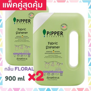 แพคคู่สุดคุ้ม Pipper Standard น้ำยาปรับผ้านุ่มธรรมชาติ พิพเพอร์ สแตนดาร์ด กลิ่น Floral แบบขวด 900 มล. 2 ขวด