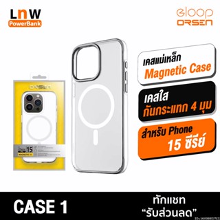 [แพ็คส่ง 1 วัน] Orsen by Eloop CASE1 เคสแม่เหล็ก Magnetic Case เคสโทรศัพท์มือถือ เคสใส Phone 15 ทุกซีรีย์ ชาร์จไร้สาย เคสกันกระแทก เคส โพลีคาร์บอเนต ใช้ร่วมกับอุปกรณ์ กันกระแทก 4 มุม ของแท้ 100% ป้องกันขอบกล้อง