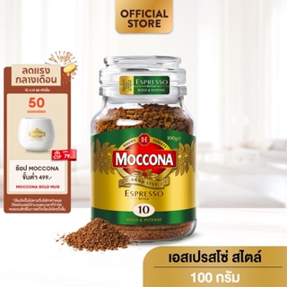 MOCCONA Espresso Style มอคโคน่า เอสเปรสโซ่ สไตล์ กาแฟฟรีซดราย 100 กรัม