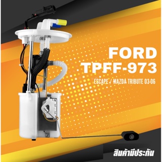 FUEL PUMP SET (ประกัน 3 เดือน) ปั๊มติ๊ก พร้อมลูกลอย ครบชุด TPFF-973 - FORD ESCAPE / MAZDA TRIBUTE 03-06 - TOP PERFORM...