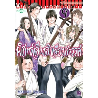 Vibulkij(วิบูลย์กิจ)" เรื่อง: พิศุทธ์เสียง สำเนียงสวรรค์ เล่ม: 9 แนวเรื่อง: ดราม่า ผู้แต่ง: NARIMO RAGAWA