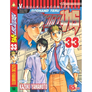 Vibulkij(วิบูลย์กิจ)" เรื่อง: หัตถ์เทวดา เทรุ เล่ม: 33 แนวเรื่อง: แพทย์ ผู้แต่ง: KAZUKI YAMAMOTO