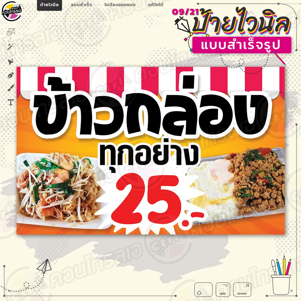 ป้ายไวนิล พร้อมใช้งานขาย "ข้าวกล่อง ทุกอย่าง 25 บาท" แบบสำเร็จรุูป ไม่ต้องรอออกแบบ แนวนอน พิมพ์ 1 หน้า ผ้าหลังขาว