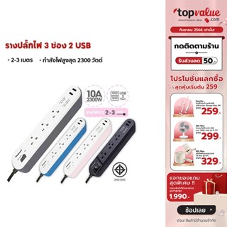 [เหลือ 687 ทักแชท] [พร้อมส่งPanasonic รางปลั๊กไฟ 3 ช่อง 1 สวิตซ์ + USB รองรับกำลังไฟสูงสุด 2300 วัตต์