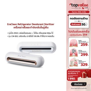 [ทักแชทรับโค้ด]EraClean Refrigerator Deodorant Sterilizer เครื่องฆ่าเชื้อและกำจัดกลิ่นในตู้เย็น CW-B01/CW-BS01