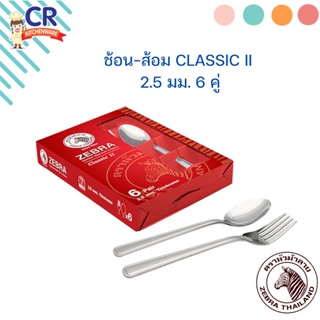 ช้อนส้อม รุ่น Classic II (หนา 2.5 มม.) ตราหัวม้าลาย