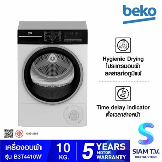 ฺBEKO  เครื่องอบผ้า 10kg ระบบควบแน่น สีขาว  รุ่น B3T4410W โดย สยามทีวี by Siam T.V.