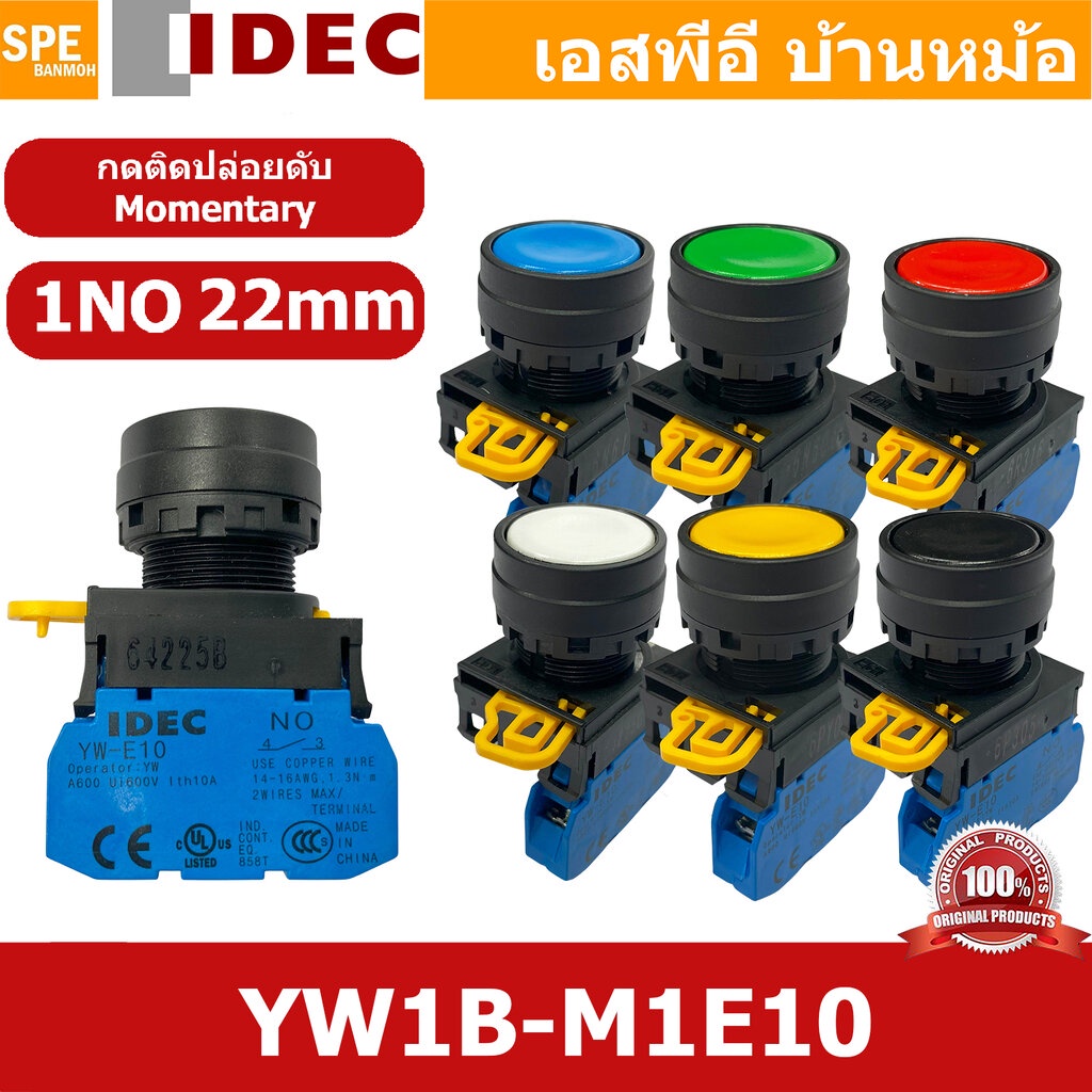 [ 1ชิ้น ] YW1B-M1E10 สวิทช์ กดติด ปล่อยดับ Momentary 1NO 22mm IDEC สวิทช์คอนโทรล 22มิล YW Series Control Switch สวิทช...