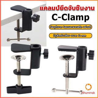 Khummak ตัวหนีบยึดจับชิ้นงาน ซี-แคลมป์ ขาหนีบโคมไฟโต๊ะทำงาน C-clamp