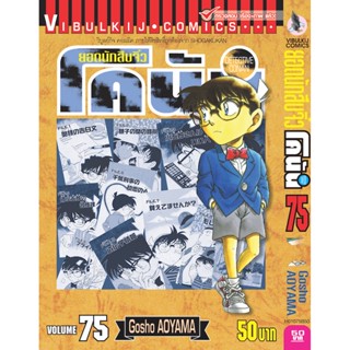 Vibulkij (วิบูลย์กิจ)" ยอดนักสืบจิ๋วโคนัน เล่ม 75 Gosho AOYAMA