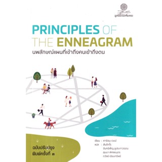 Bundanjai (หนังสือ) Principles of the enneagram : นพลักษณ์ แผนที่เข้าถึงคนตน