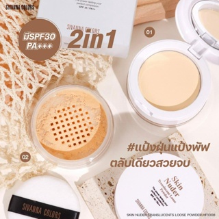 Sivanna Skin Nuder Translucent Loose Powder SPF30 PA++ 6g + 7g HF1008 แป้งฝุ่น + แป้งพัฟ ในตลับเดียว