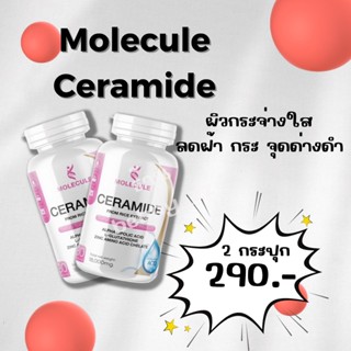 ซื้อ 1 แถม 1 ปุก Molecule Ceramide 30 แคปซูล ลดเลือนจุดด่างดำ สิว ฝ้า กระ ต่อต้านริ้วรอย พร้อมปรับผิวให้สว่าง