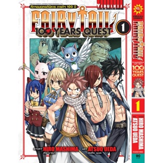 Vibulkij(วิบูลย์กิจ)" Fairy Tail 100 Years Quest เล่ม 1 ผู้แต่ง HIRO MASHIMA แนวเรื่อง แฟนตาซี