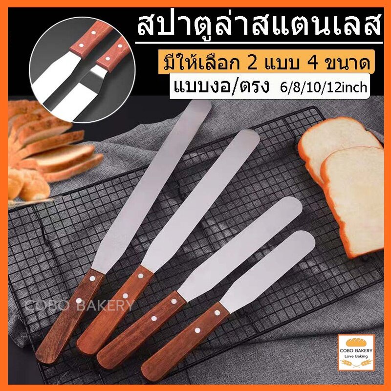 ❤️ส่งฟรี❤️ สปาตูล่า สเตนเลส ด้ามไม้ มีให้เลือกทั้งแบบตรง/แบบงอ ขนาด6/8/10/12นิ้ว ที่ปาดเค้ก สปาตูล่าปาดเค้ก