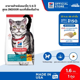 [ขายดี] Hills Science Diet อาหารแมว อายุ 1-6 ปี สูตรแมวเลี้ยงในบ้าน ขนาด 1.58 กก.