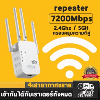 【 สัญญาณ WIFI เต็ม 】 ตัวดูดสัญญาณ wifi 2.4Ghz / 5GHz ตัวขยายสัญญาณ wifi 1200bps สุดแรง 4เสาอากาศขยาย wifi repeater