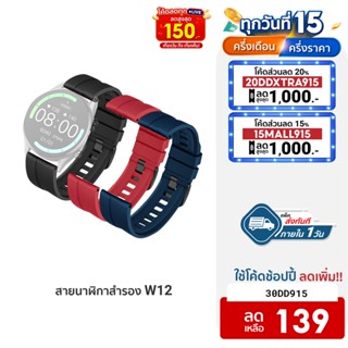 [139บ.โค้ด30DD915] สายนาฬิกาสำรอง รุ่น IMILAB Watch W12 ชนิดซิลิโคน สีสันสดใส ทันสมัย