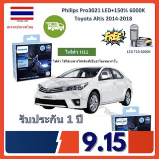 Philips หลอดไฟหน้ารถยนต์ Pro3021 LED+150% Toyota Altis 2014 (อัลติส) สว่างกว่าหลอดเดิม 150% 6000K รับประกัน 1 ปี