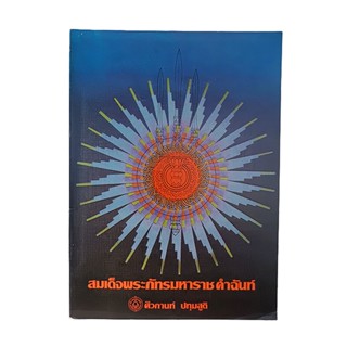 สมเด็จพระภัทรมหาราชคำฉันท์ (รัชกาลที่ 9 ) ร้อยกรอง หนังสือ วรรณกรรมไทย วรรณคดี