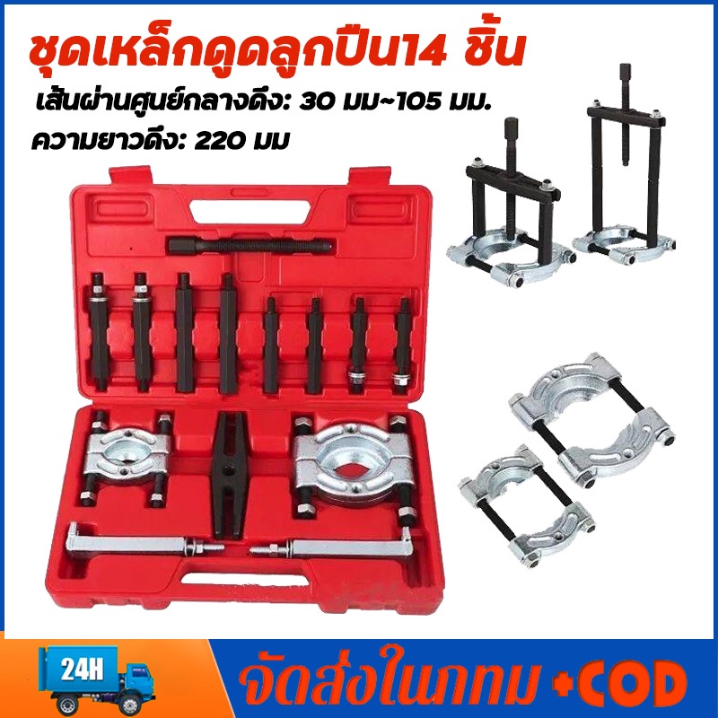 🚚ส่งจากไทยตัวดูดลูกปืน🚚ดูดลูกปืน ตัวชุด14 เหล็กดูดลูกปืน ถอดลูกปืน ตัวดูดลูกปืนรูใน ดูดลูกปืนรูใน ดูดลูกปืนจานประกบ