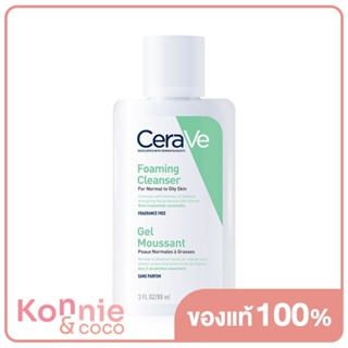 CeraVe Foaming Cleanser 88ml เซราวี โฟมมิ่ง คลีนเซอร์ สำหรับผิวธรรมดาถึงผิวมัน ทำความสะอาดอย่างอ่อนโยน.