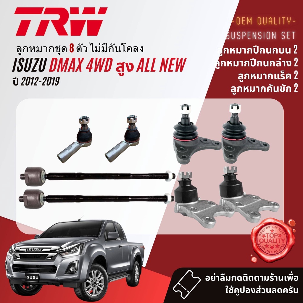 TRW คูปองลดเพิ่ม🔥 ลูกหมาก ยกชุด  ISUZU DMAX All New 4WD, Hilander ยกสูง ปี 2012-2019 JBJ7534,JBJ320,