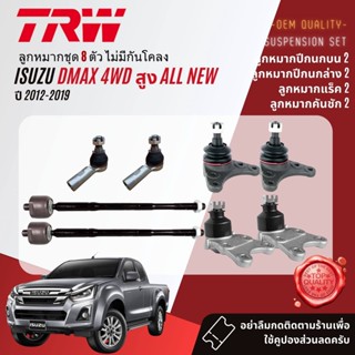 👍TRW  ลูกหมาก ยกชุด  ISUZU DMAX All New 4WD, Hilander ยกสูง ปี 2012-2019 JBJ7534,JBJ320,JAR7674,JTE7817,JTS7592,JTS7593