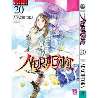 Vibulkij(วิบูลย์กิจ)" โนรางามิ เทวดาขาจร ( NORAGAMI ) เล่ม 20 ผู้แต่ง: ADACHITOKA