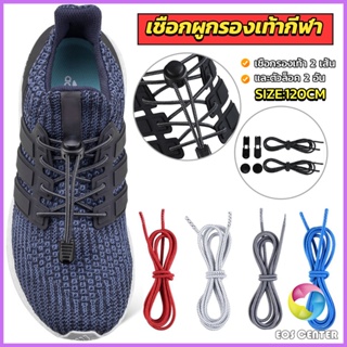 EC. เชือกผูกรองเท้า แบบยืดหยุ่น แบบคลิปล๊อค ความยาว 120cm  shoelaces