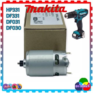 (อะไหล่แท้) HP331,HP330 ,HP331D,DF330D , มอเตอร์สว่านไร้สาย สว่านแบตเตอรี่ makita มากีต้า (12ฟัน 8.7)