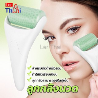 LerThai ลูกกลิ้งน้ําแข็ง นวดหน้า ระบายความร้อน ต่อต้านริ้วรอย นวดความงาม Massage roller