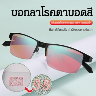 【สต็อกพร้อม】Colorcorrecting eyeglasses for accurate color distinction