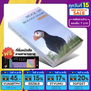 หนังสือ MOCK-UP BIOLOGY EXAMS | ศุภณัฐ ไพโรหกุล [รหัส A-054]