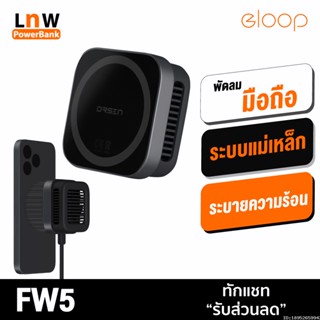 [แพ็คส่ง 1 วัน] Orsen by Eloop FW5 พัดลมระบายความร้อนมือถือ ที่ชาร์จไร้สาย MagCharge Magnetic Cooler ชาร์จเร็ว 15W Max Wireless Charger พัดลมโทรศัพท์ พัดลมชาร์จแบต ระบบแม่เหล็ก พัดลมมือถือ พัดลมระบายความร้อน พัดลมเกมมิ่ง พัดลมพกพา แท้ 100%