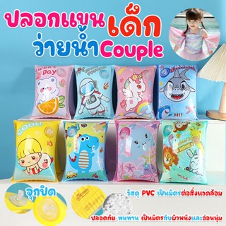 ปลอกแขนว่ายน้ำเด็ก couple สำหรับเด็ก 3-6 ขวบ คละสีคละลาย