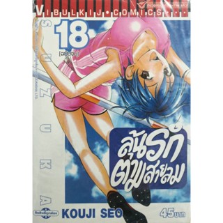 Vibulkij(วิบูลย์กิจ)" ลุ้นรักตามสายลม ซูซูกะ เล่ม 18 ผู้แต่ง : KOUJI SEO แนวเรื่อง : กีฬา