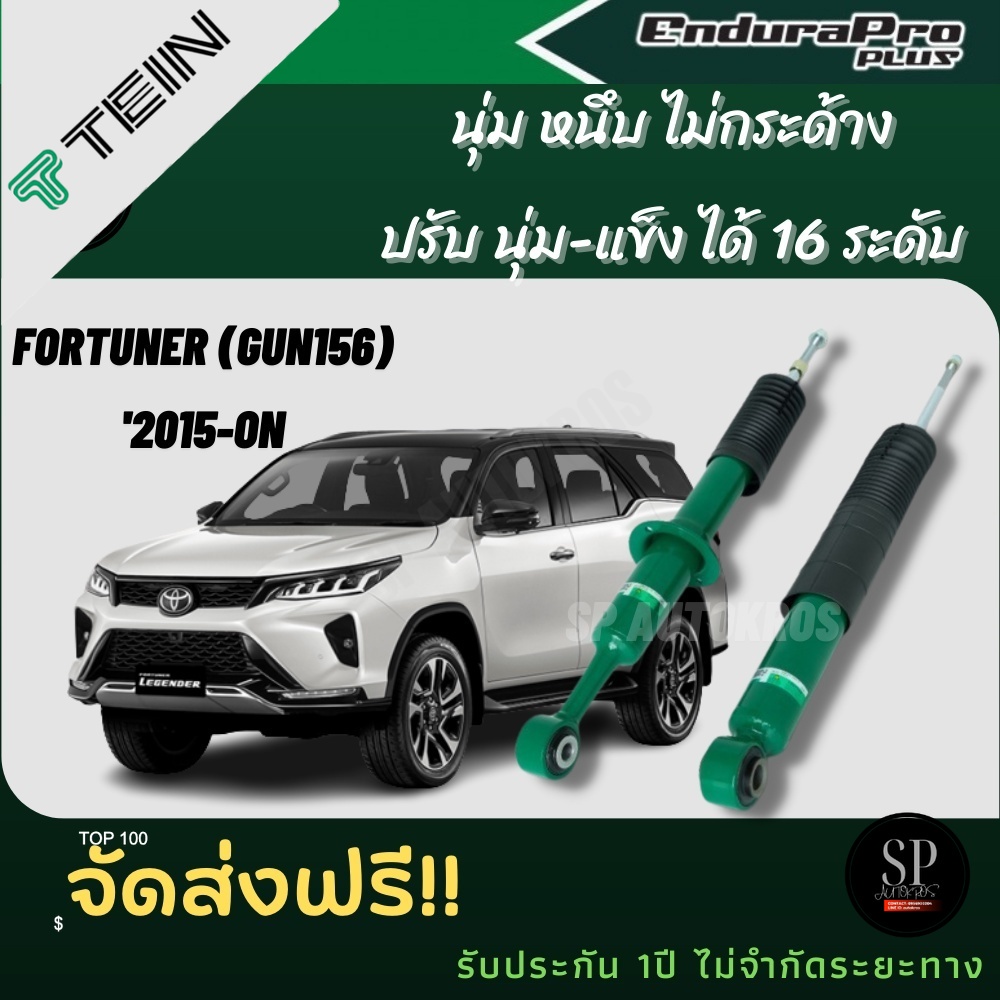 TEIN โช้คอัพ FORTUNER (GUN156)  '2015-ON ราคาสำหรับ คู่หน้า-คู่หลัง (1คันรถ 4ต้น) ENDURA PRO และ ENDURAPRO PLUS