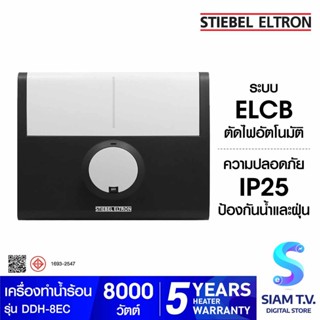 STIEBEL ELTRON เครื่องทำน้ำร้อน รุ่น DDH-8EC -8,000 วัตต์ โดย สยามทีวี by Siam T.V.