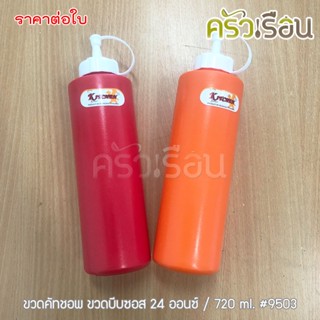 Reangwa Standard ขวดคัทชอพ ขวดบีบซอส 24 ออนซ์ / 720 ml. #9503