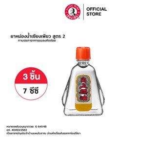 Siang Pure Oil Formula Il ยาหม่องน้ำเซียงเพียว สูตร 2 ขนาด 7 ซีซี 3 ชิ้น