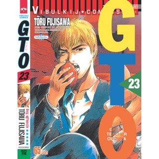 Vibulkij(วิบูลย์กิจ)" GTO คุณครูพันธุ์หายาก 23 TORU FUJISAWA