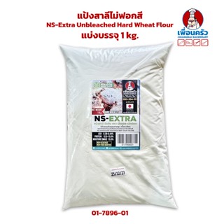 แป้งสาลีไม่ฟอกสี NS-Extra Unbleached Hard Wheat Flour แบ่งบรรจุ 1 kg. (01-7896-01)