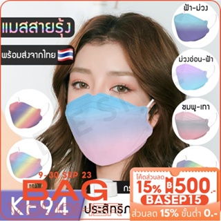 𝑬𝑽𝑬พร้อมส่ง KF94 Face mask แมสสายรุ้ง  หน้ากากอนามัย หน้ากากเกาหลี ทรงเกาหลี 3D 1แพ็ค10ชิ้น ป้องกันฝุ่น ไวรัส