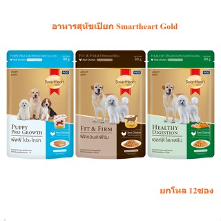 [ยกโหล12ซอง] SmartHeart Gold สมาร์ทฮาร์ท โกลด์ อาหารสุนัขเปียก แบบซอง 80g