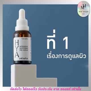 กิฟฟารีน ไฮยา พรีเซรั่ม Giffarine Hya Pre-Serum เซรั่มอั้ม ลดริ้วรอย หน้าตึงกระชับ [27ml.]